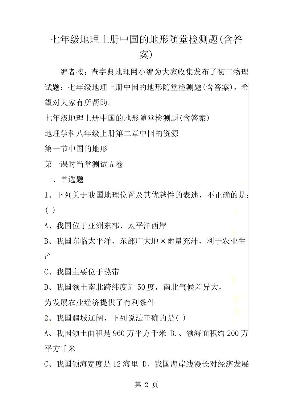七年级地理上册中国的地形随堂检测题(含答案) _第2页
