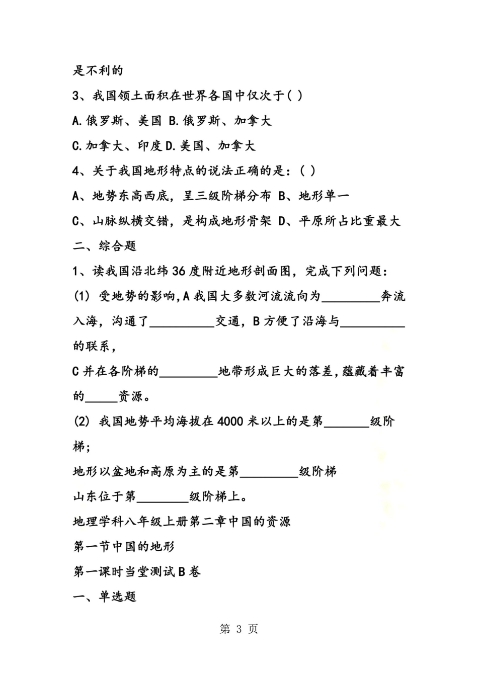 七年级地理上册中国的地形随堂检测题(含答案) _第3页