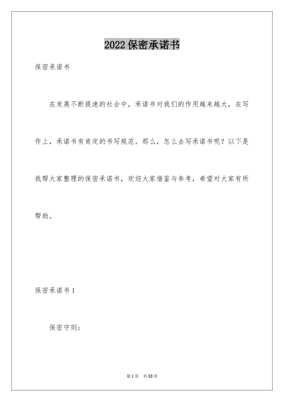 2024保密承诺书_153_第1页
