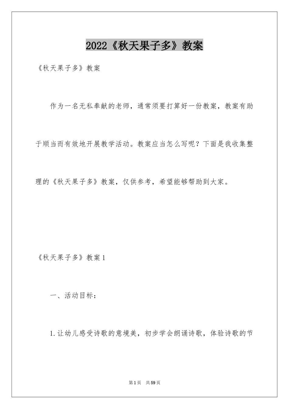 2024《秋天果子多》教案_第1页