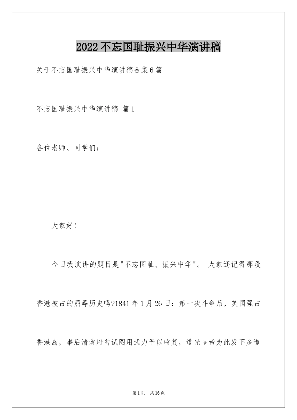 2024不忘国耻振兴中华演讲稿_136_第1页