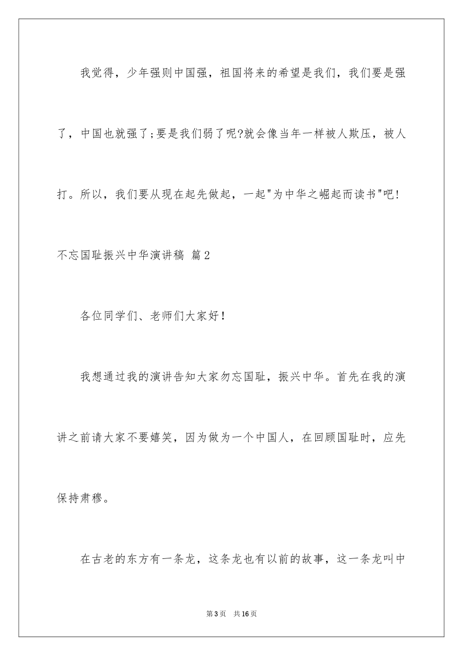 2024不忘国耻振兴中华演讲稿_136_第3页