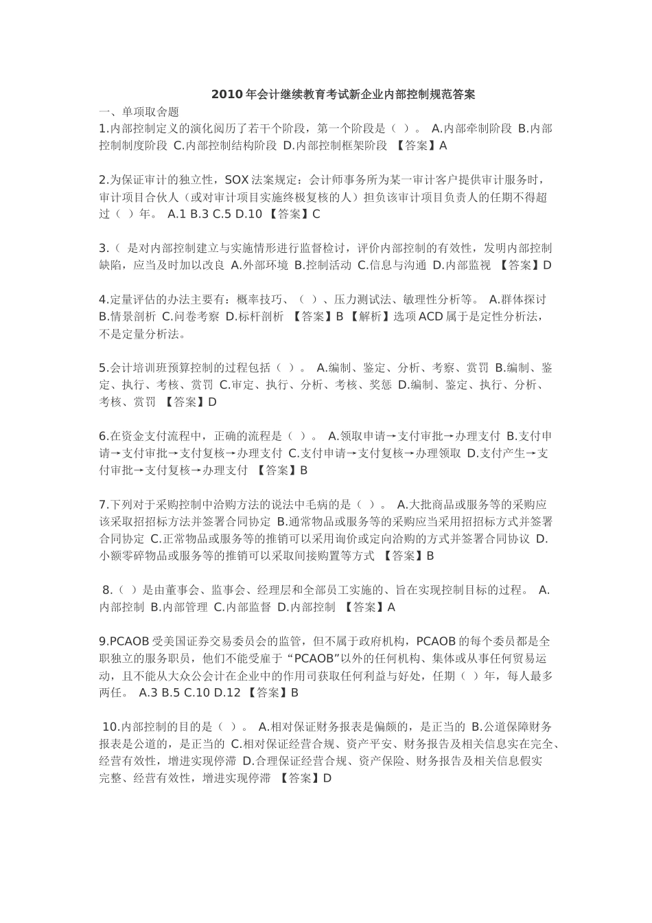 XXXX年会计继续教育考试==新企业内部控制规范==部分试题及答案_第1页
