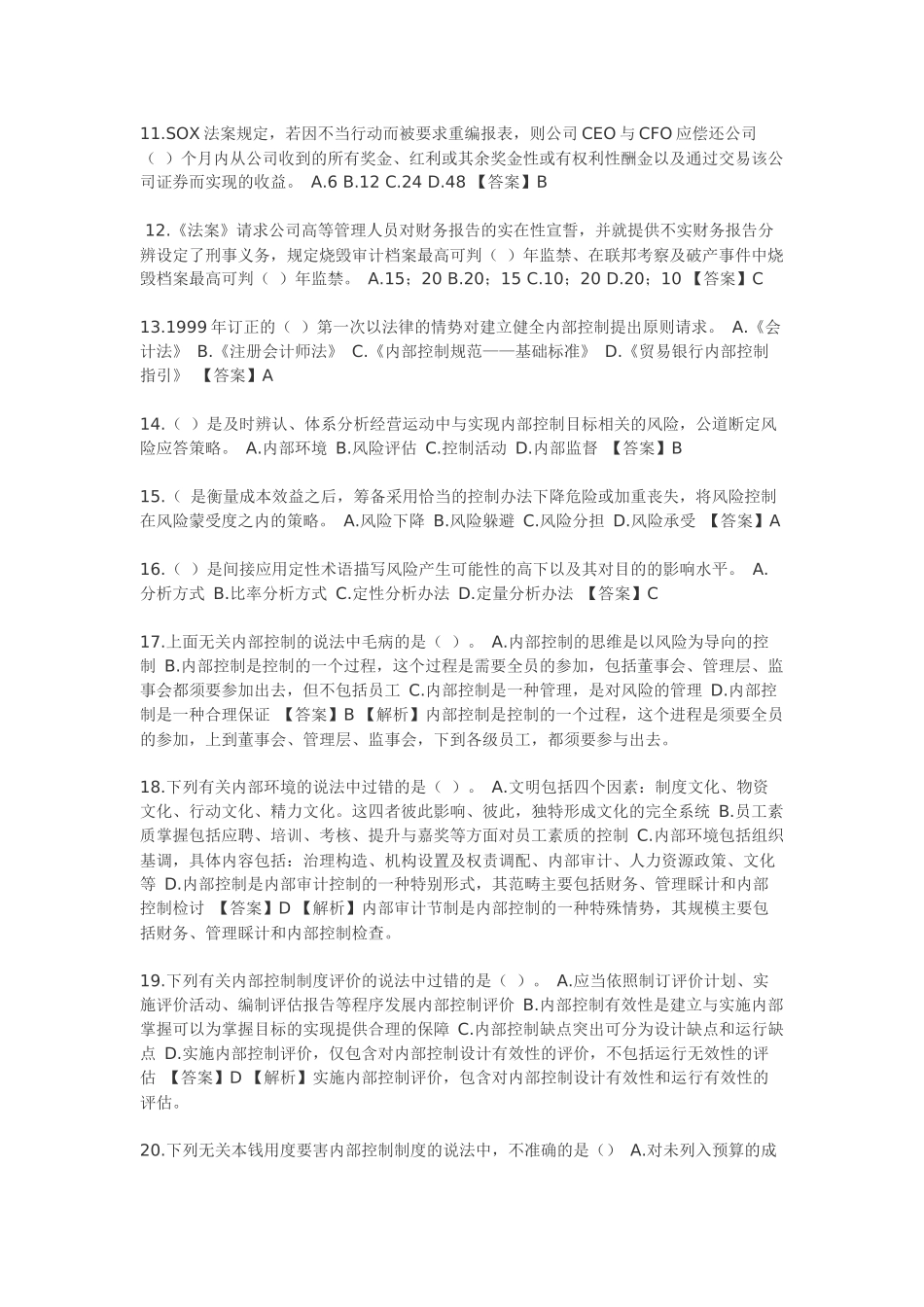 XXXX年会计继续教育考试==新企业内部控制规范==部分试题及答案_第2页