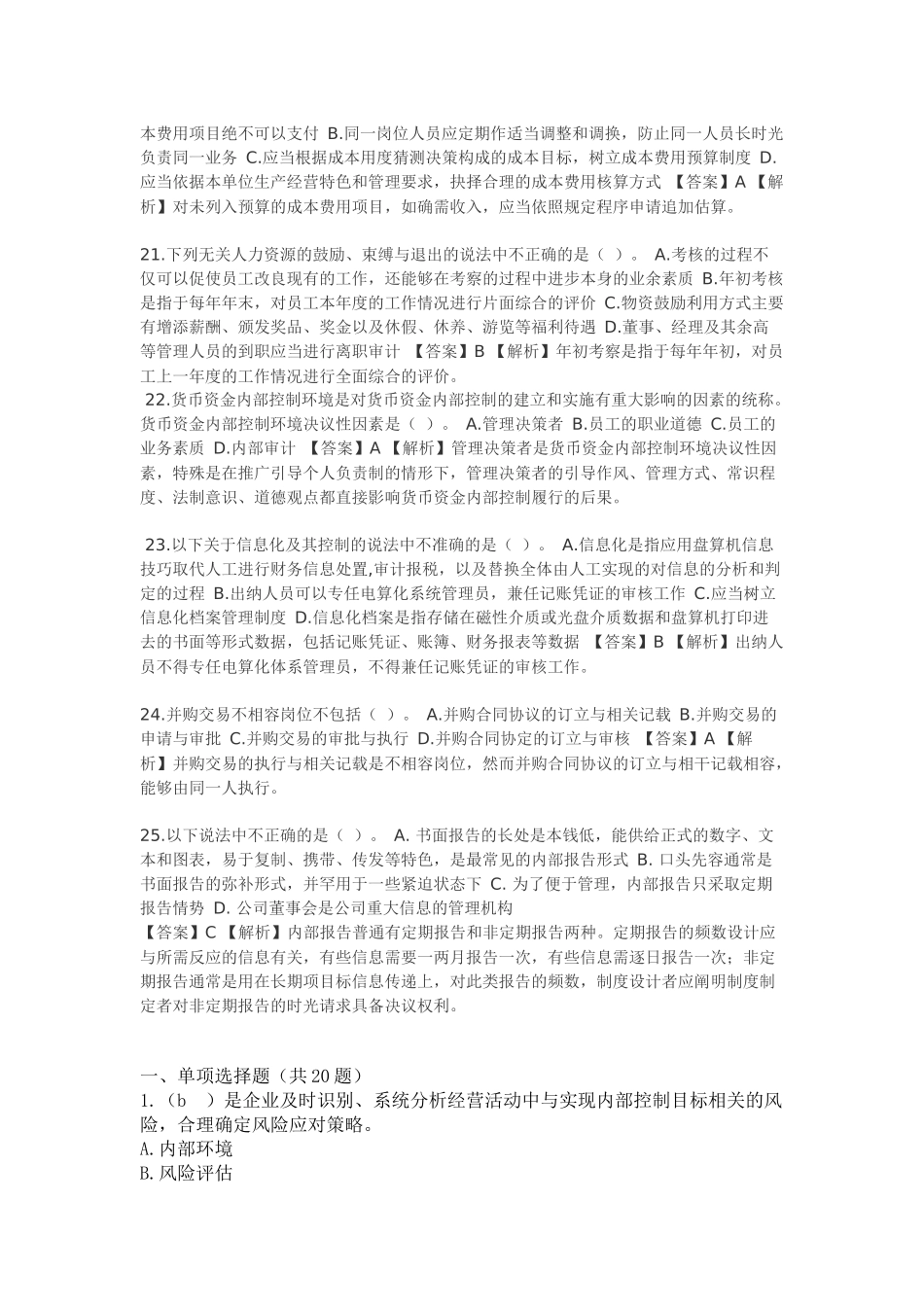 XXXX年会计继续教育考试==新企业内部控制规范==部分试题及答案_第3页