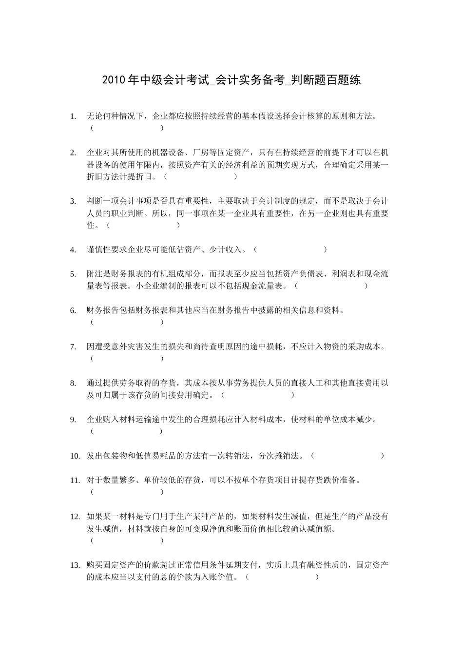 XXXX年会计实务判断题百题练_第1页