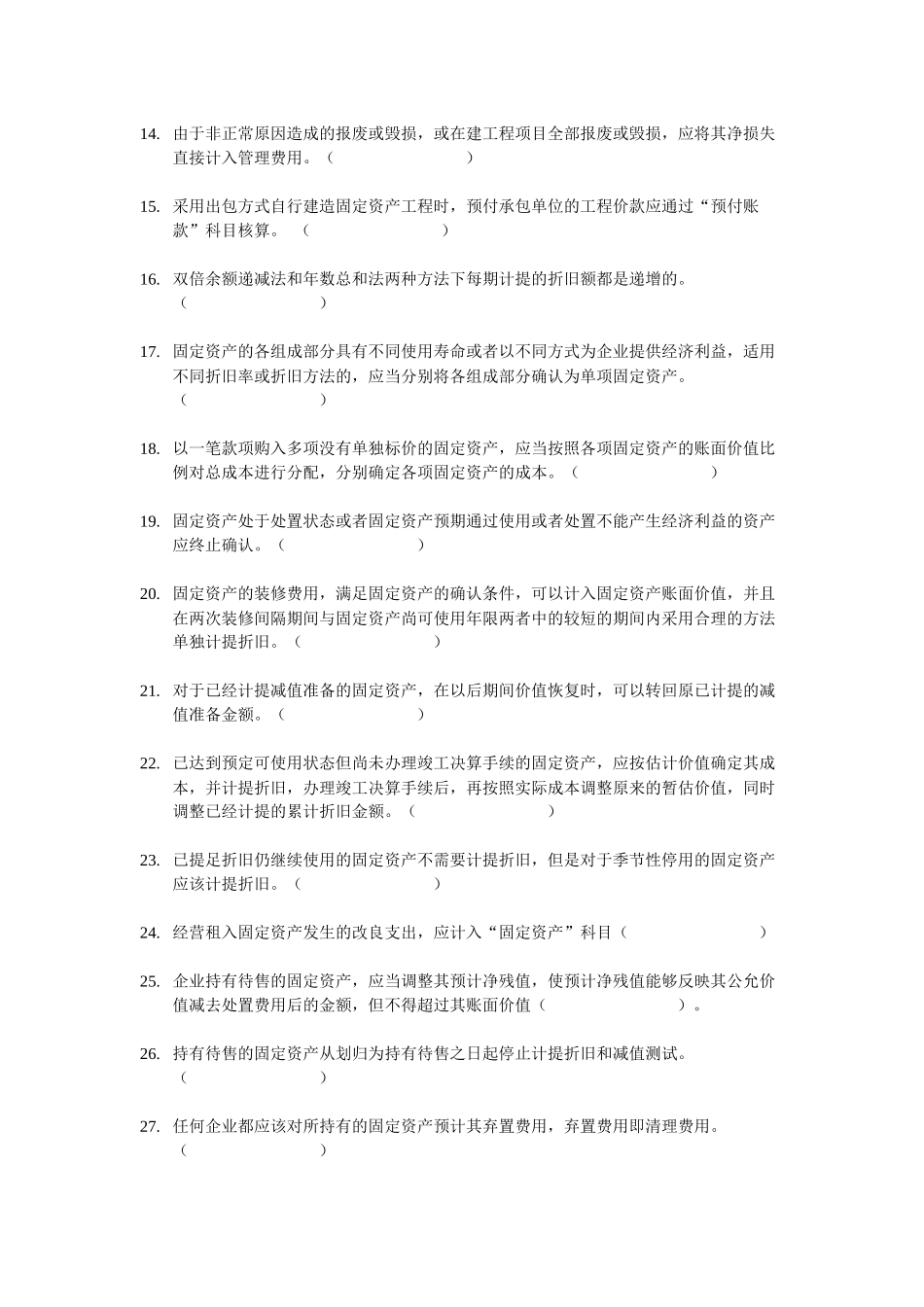 XXXX年会计实务判断题百题练_第2页