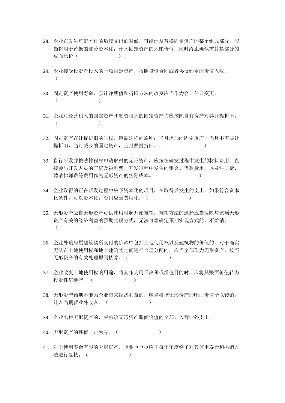 XXXX年会计实务判断题百题练_第3页