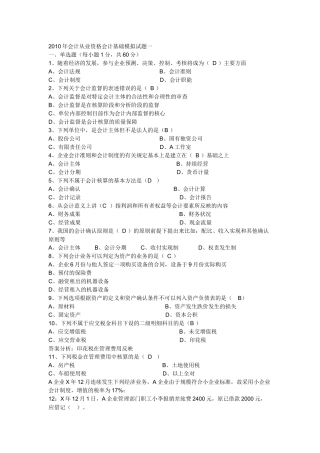 XXXX年会计从业资格会计基础模拟试题