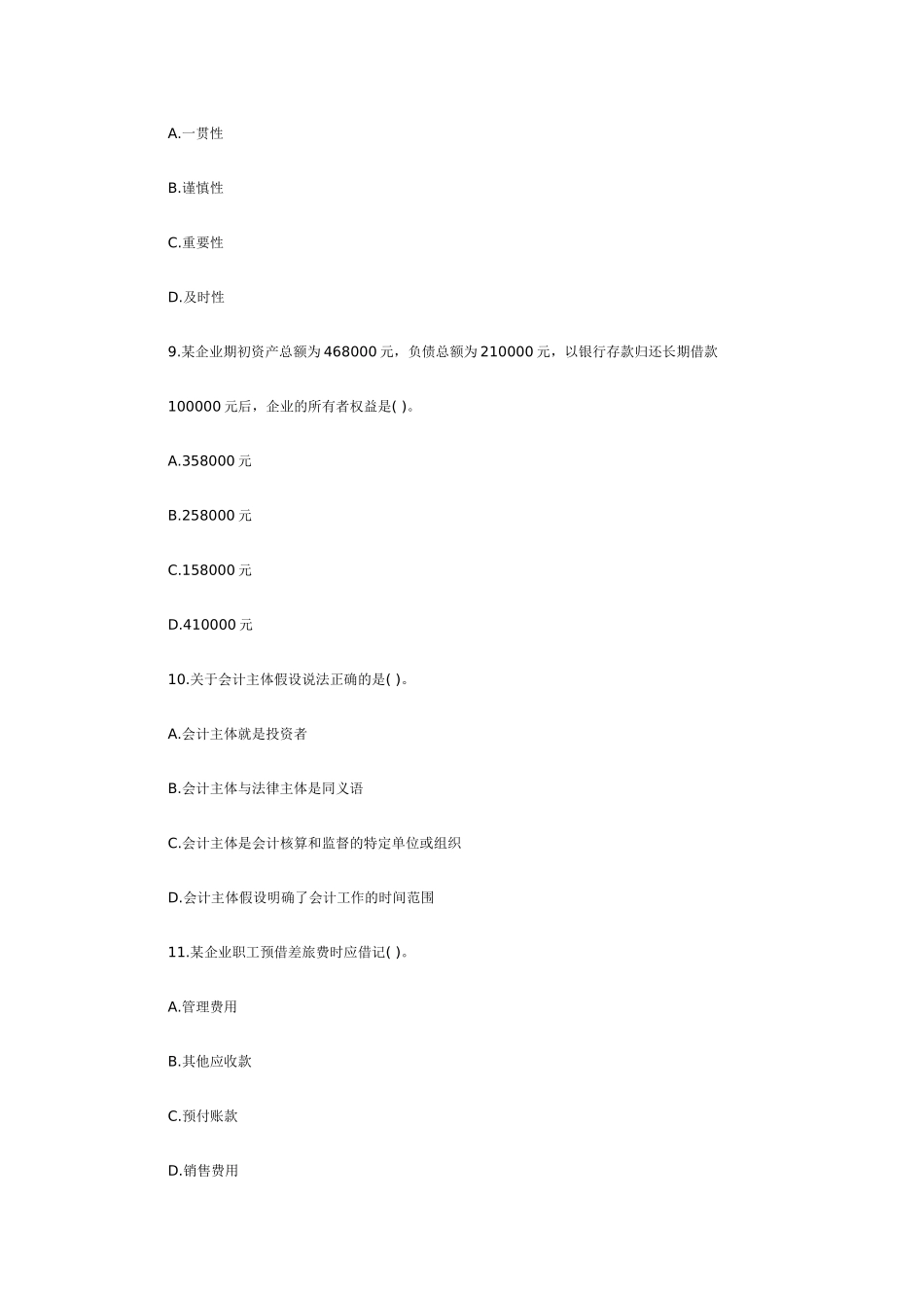 XXXX年会计从业资格考试《会计基础》模拟试题(3)_第3页