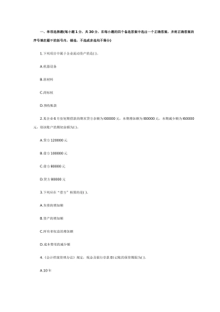 XXXX年会计从业资格考试《会计基础》模拟试题(3)