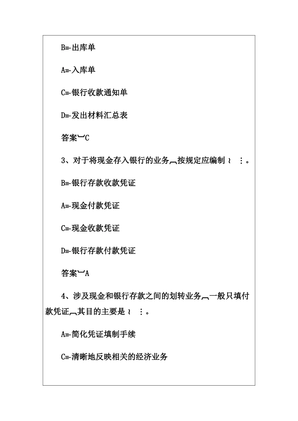 XXXX年广东省会计从业资格《会计基础》模拟试卷(一)_第2页