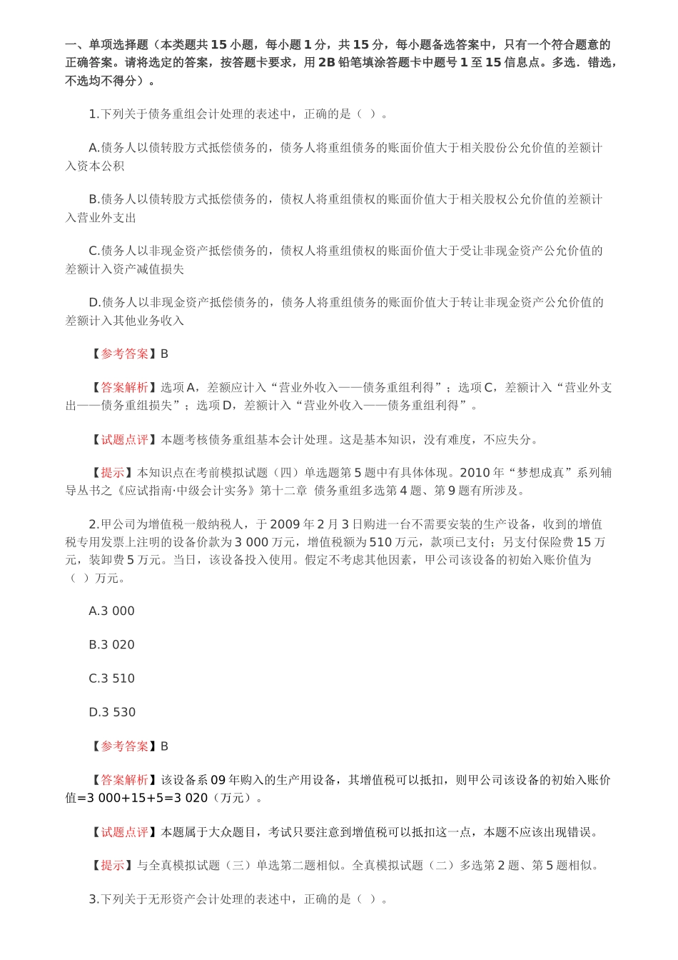 XXXX年会计实务试题_第1页