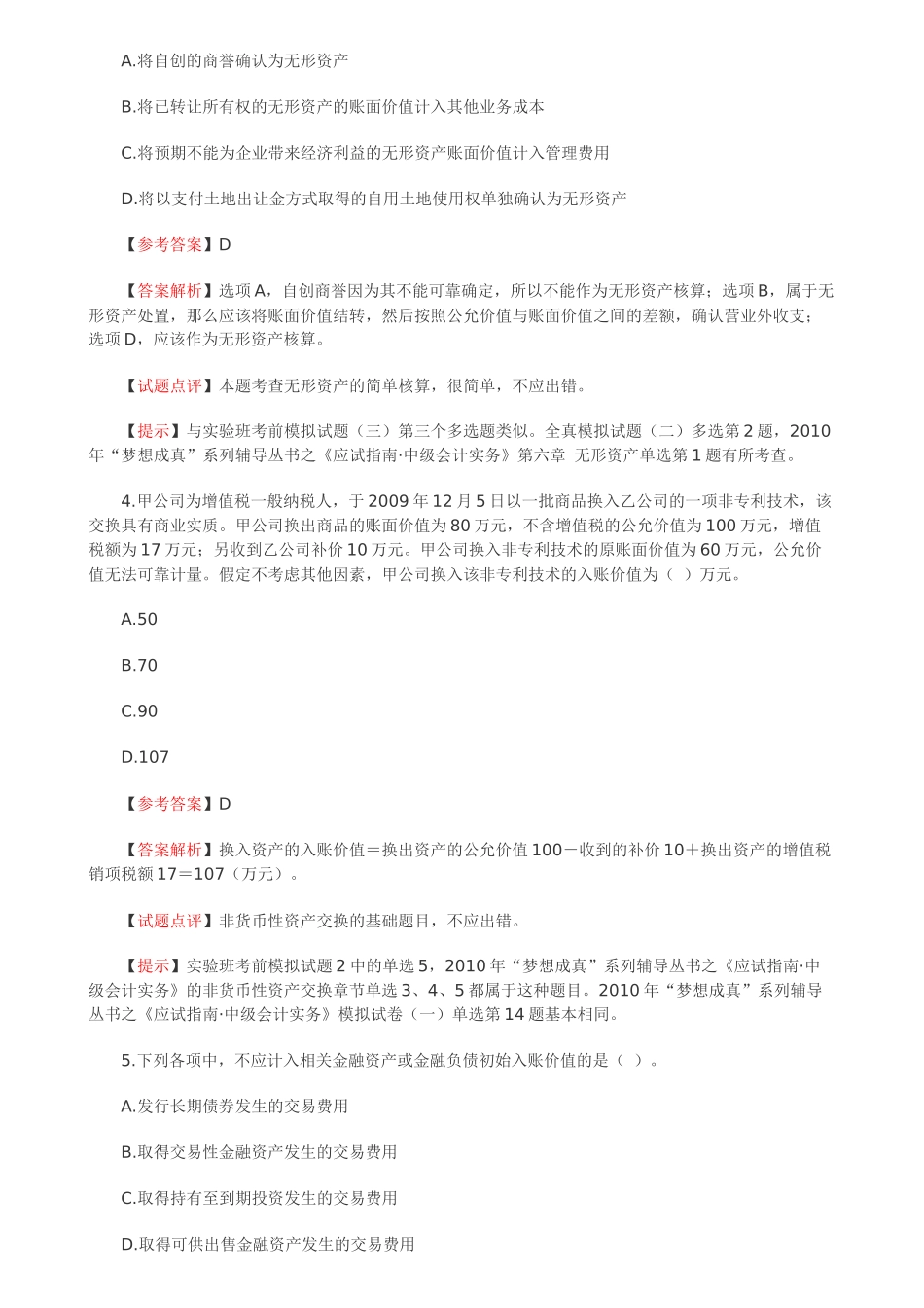 XXXX年会计实务试题_第2页