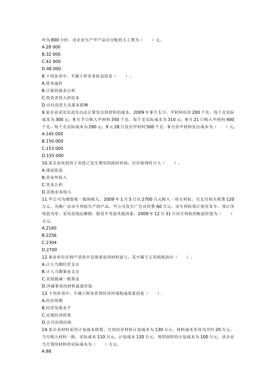 XXXX年度全国会计专业技术资格考试_第2页