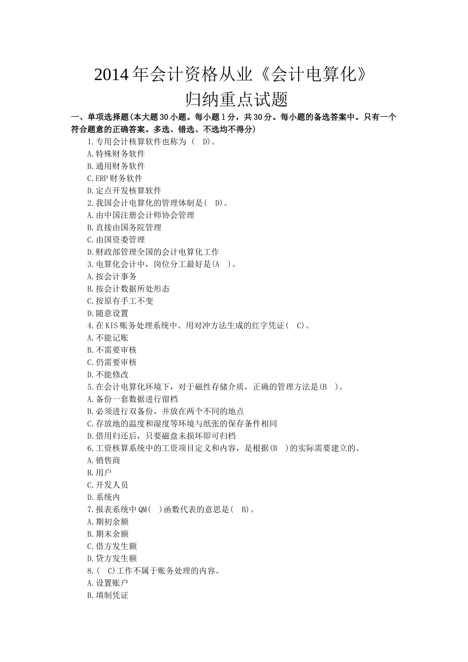 XXXX年会计资格从业《会计电算化》归纳重点试题_第1页