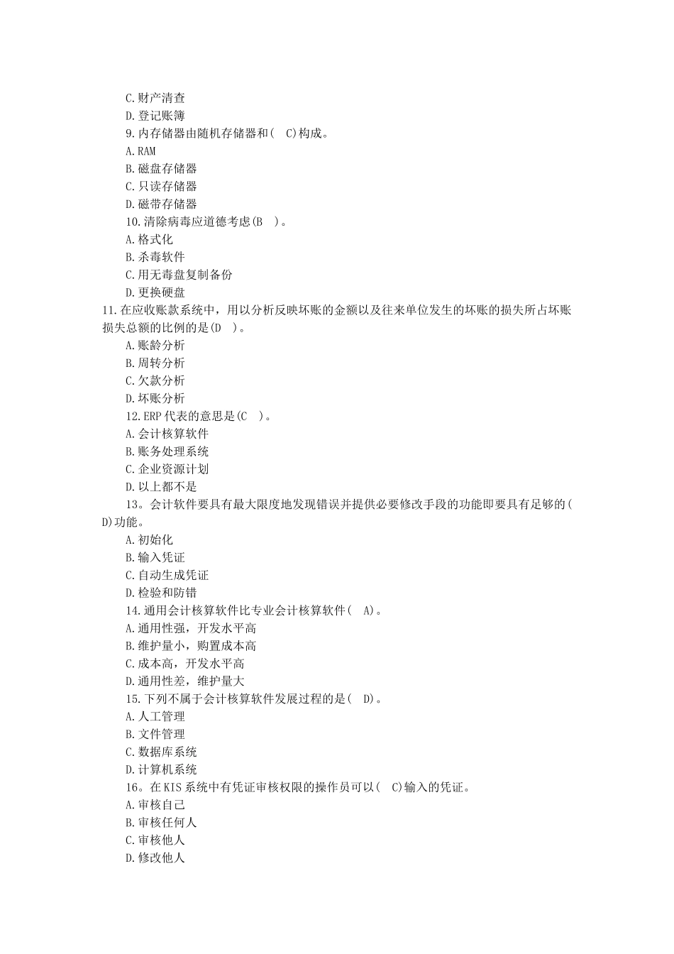 XXXX年会计资格从业《会计电算化》归纳重点试题_第2页