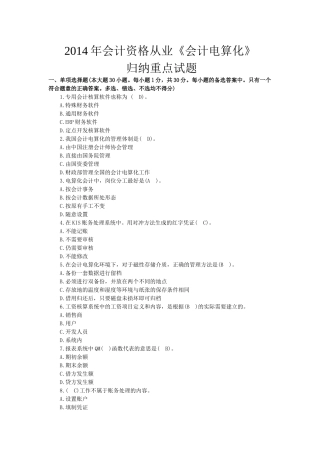 XXXX年会计资格从业《会计电算化》归纳重点试题