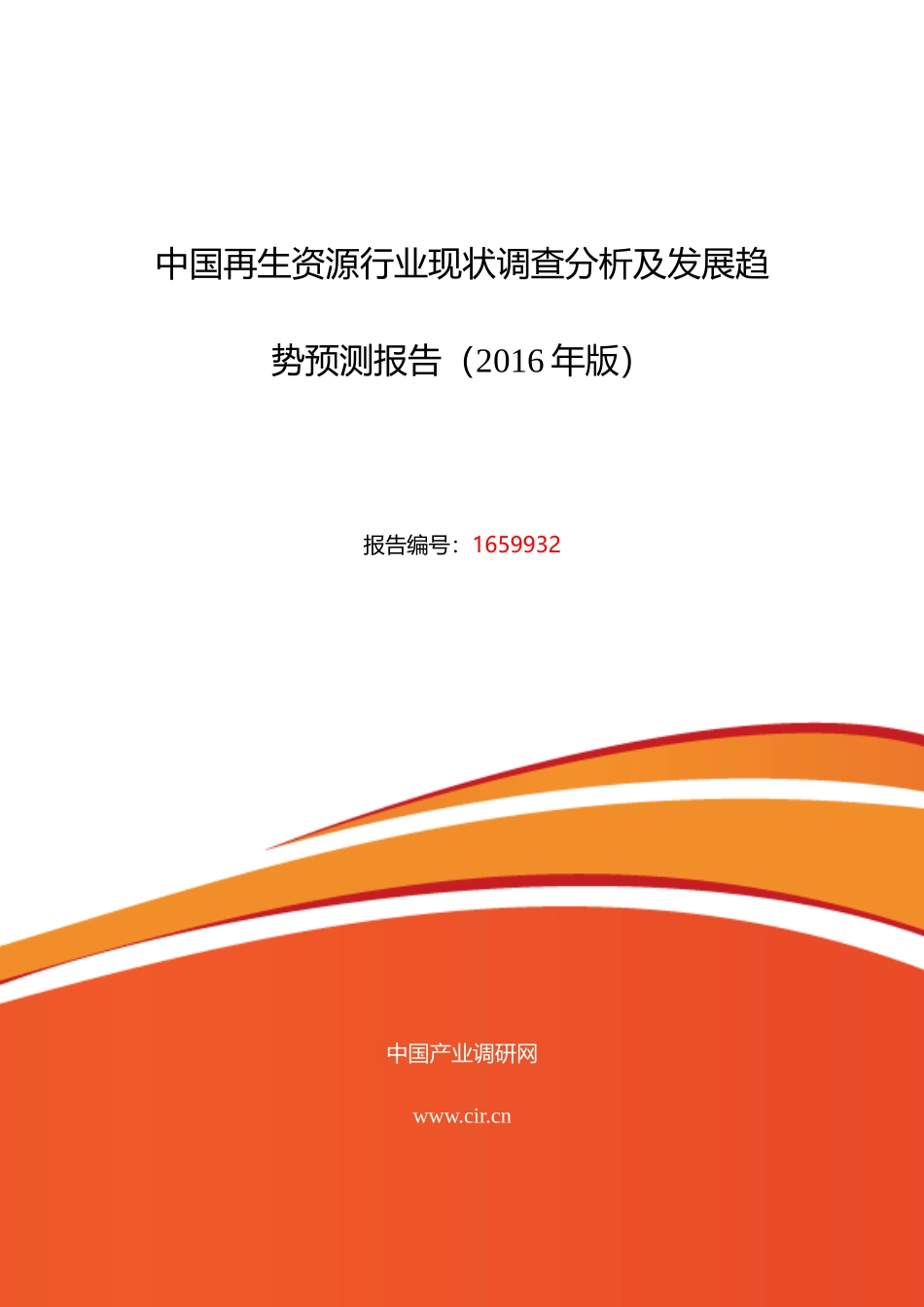 XXXX年再生资源发展现状及市场前景分析_第1页