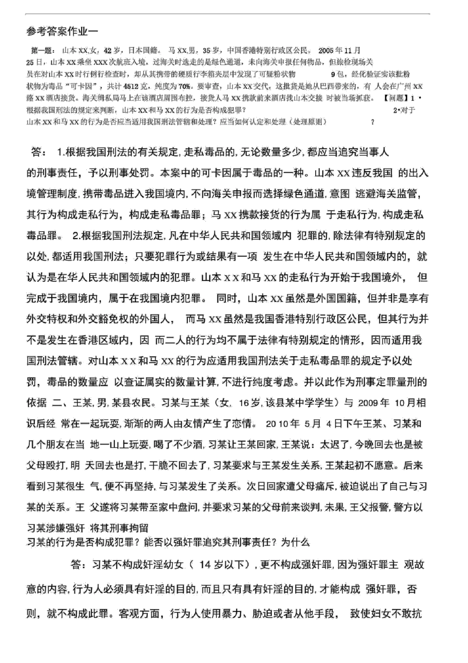 刑法学1形成性考核册答案最新版 _第1页