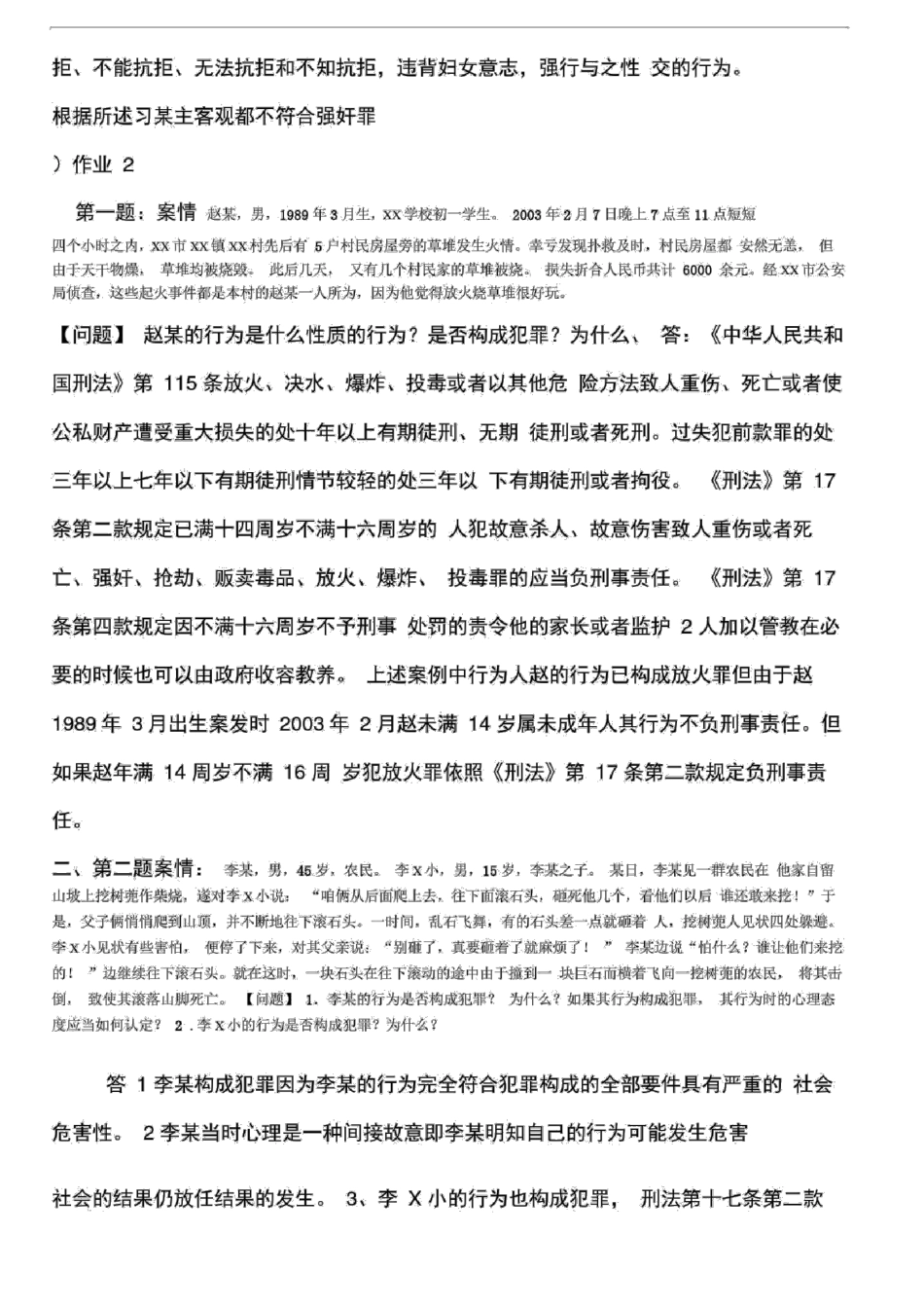 刑法学1形成性考核册答案最新版 _第2页