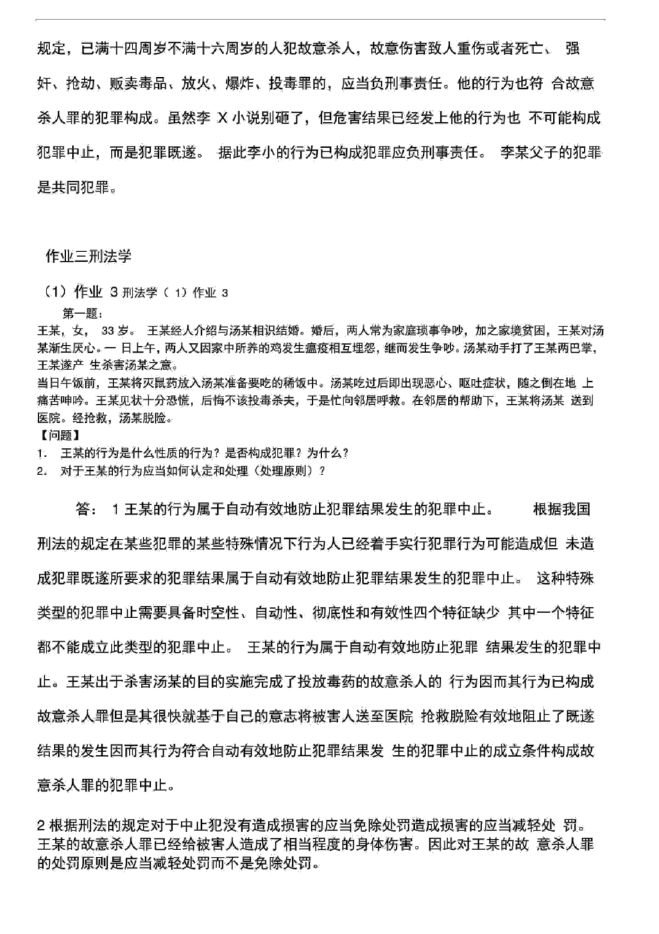 刑法学1形成性考核册答案最新版 _第3页
