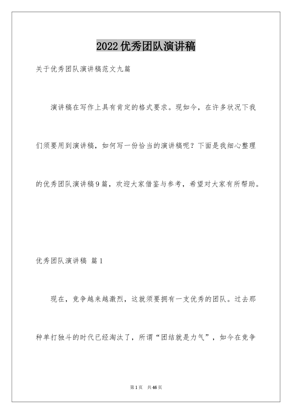 2024优秀团队演讲稿_2_第1页