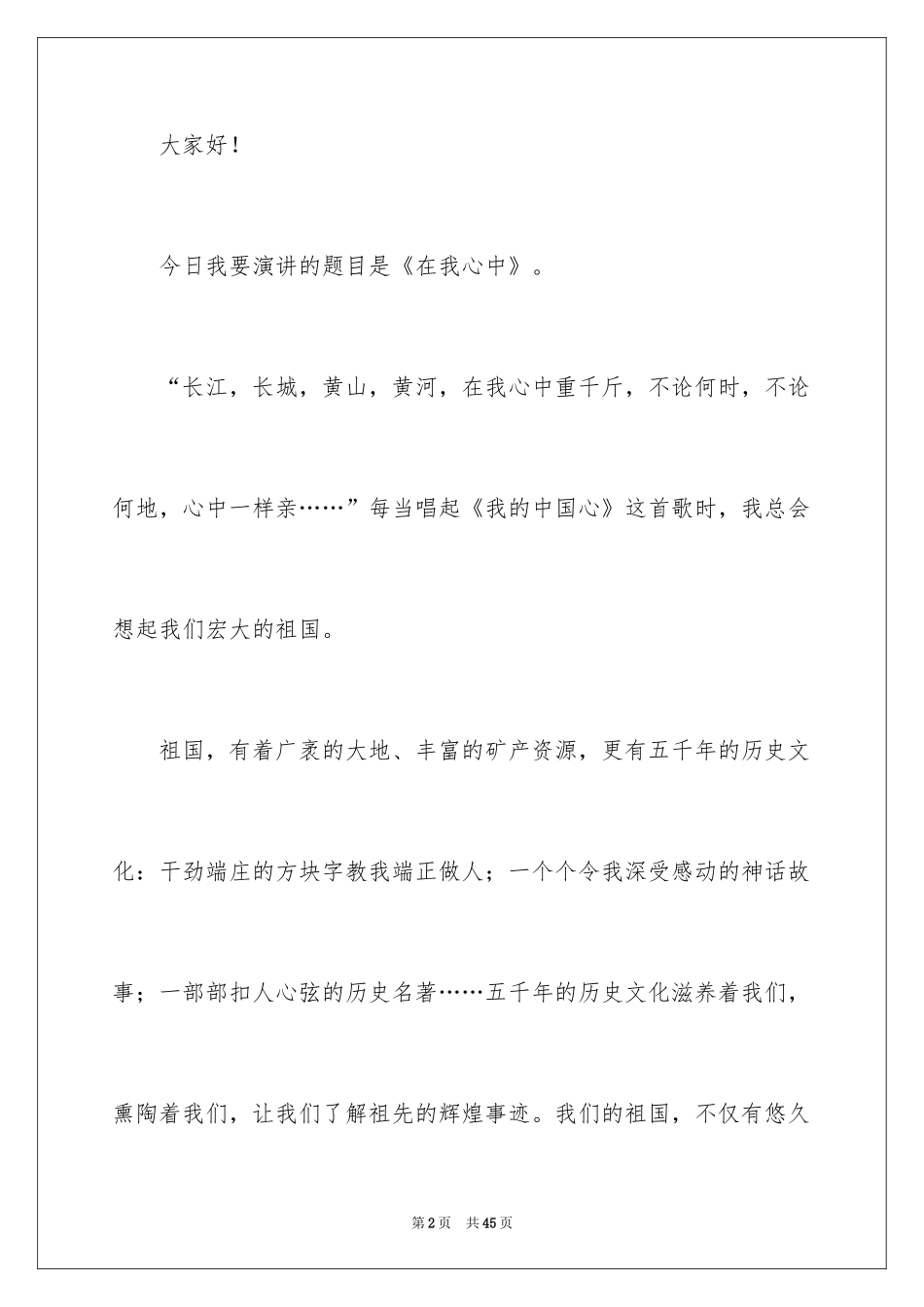 2024《祖国在我心中》演讲稿_35_第2页