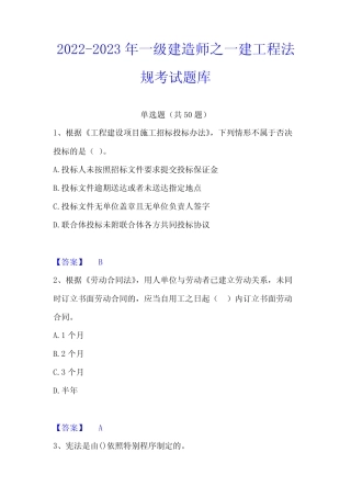 2022-2023年一级建造师之一建工程法规考试题库 