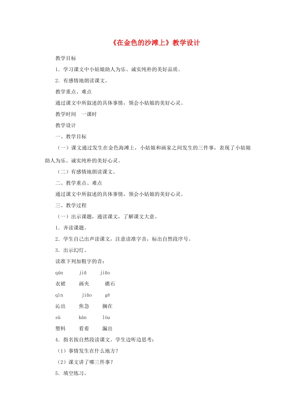 三年级语文下册 第六单元 第22课《在金色的海滩上》教学设计1 语文S版-语文S版小学三年级下册语文教案_第1页