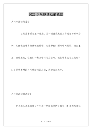 2024乒乓球活动的总结