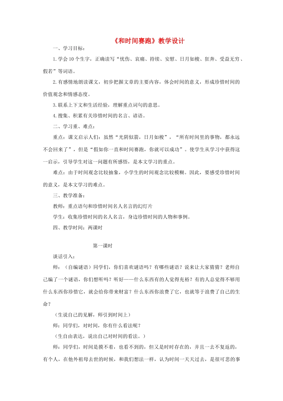 三年级语文下册 第六单元 第23课《和时间赛跑》教学设计2 语文S版-语文S版小学三年级下册语文教案_第1页