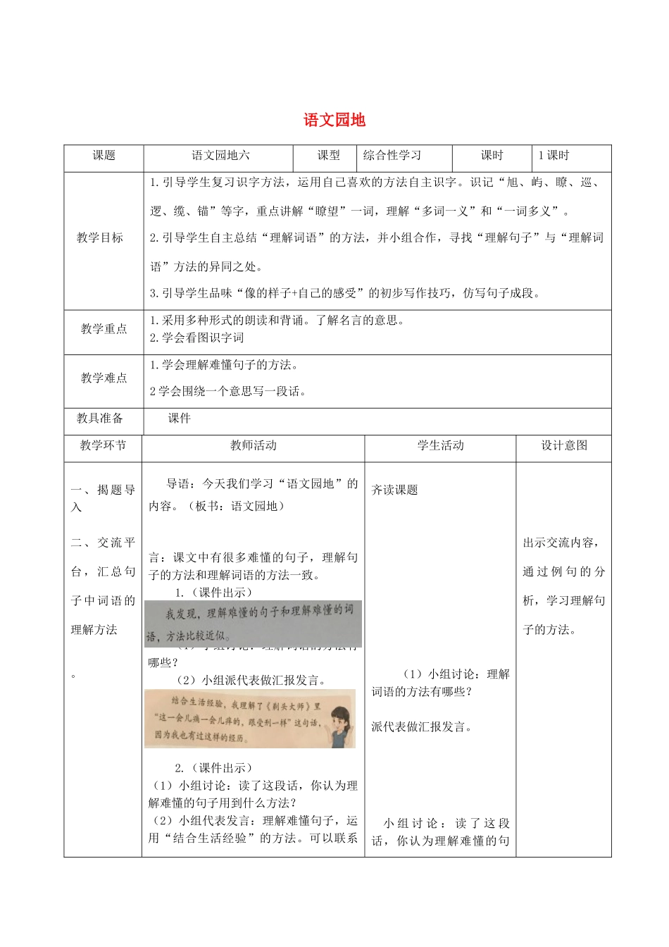 三年级语文下册 第六单元 语文园地教学设计 新人教版-新人教版小学三年级下册语文教案_第1页