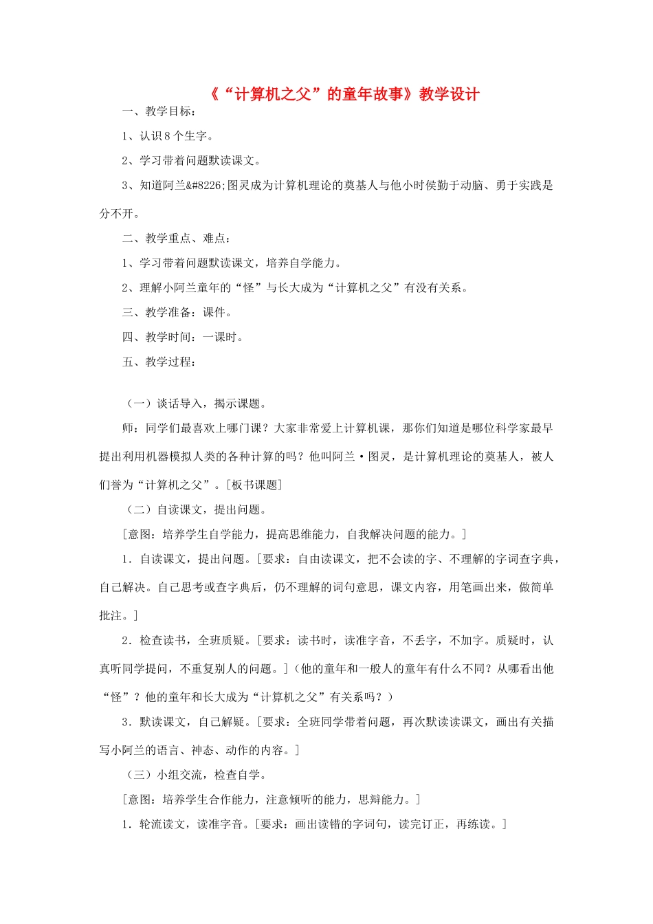 三年级语文下册 第六单元 第24课《计算机之父的童年故事》教学设计1 语文S版-语文S版小学三年级下册语文教案_第1页