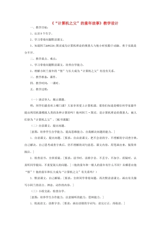 三年级语文下册 第六单元 第24课《计算机之父的童年故事》教学设计1 语文S版-语文S版小学三年级下册语文教案