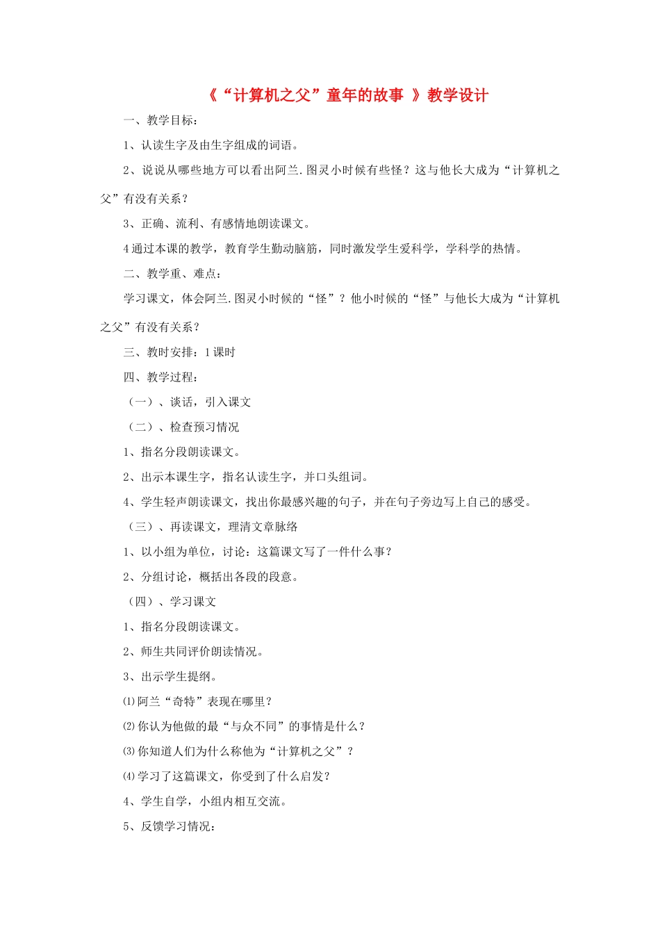 三年级语文下册 第六单元 第24课《计算机之父的童年故事》教学设计2 语文S版-语文S版小学三年级下册语文教案_第1页