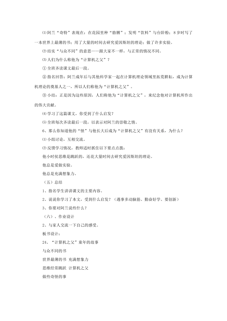 三年级语文下册 第六单元 第24课《计算机之父的童年故事》教学设计2 语文S版-语文S版小学三年级下册语文教案_第2页