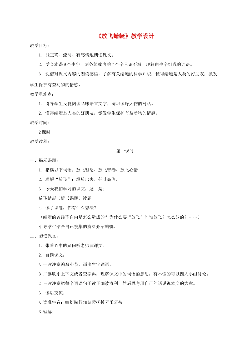 三年级语文下册 第六单元 第21课《放飞蜻蜓》教学设计2 语文S版-语文S版小学三年级下册语文教案_第1页