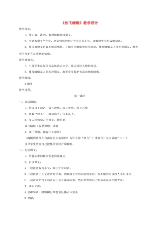 三年级语文下册 第六单元 第21课《放飞蜻蜓》教学设计2 语文S版-语文S版小学三年级下册语文教案