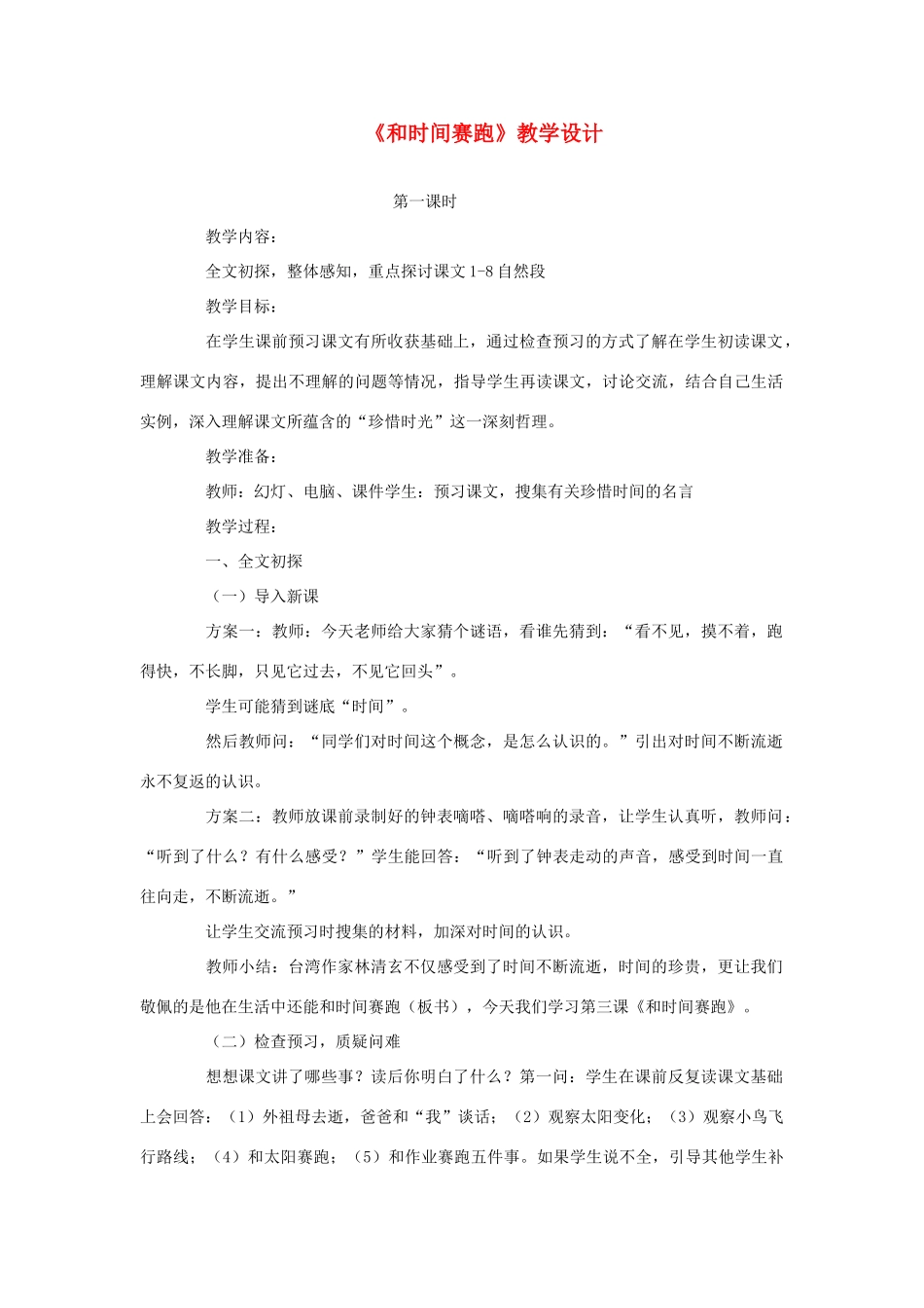 三年级语文下册 第六单元 第23课《和时间赛跑》教学设计1 语文S版-语文S版小学三年级下册语文教案_第1页