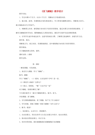 三年级语文下册 第六单元 第21课《放飞蜻蜓》教学设计1 语文S版-语文S版小学三年级下册语文教案