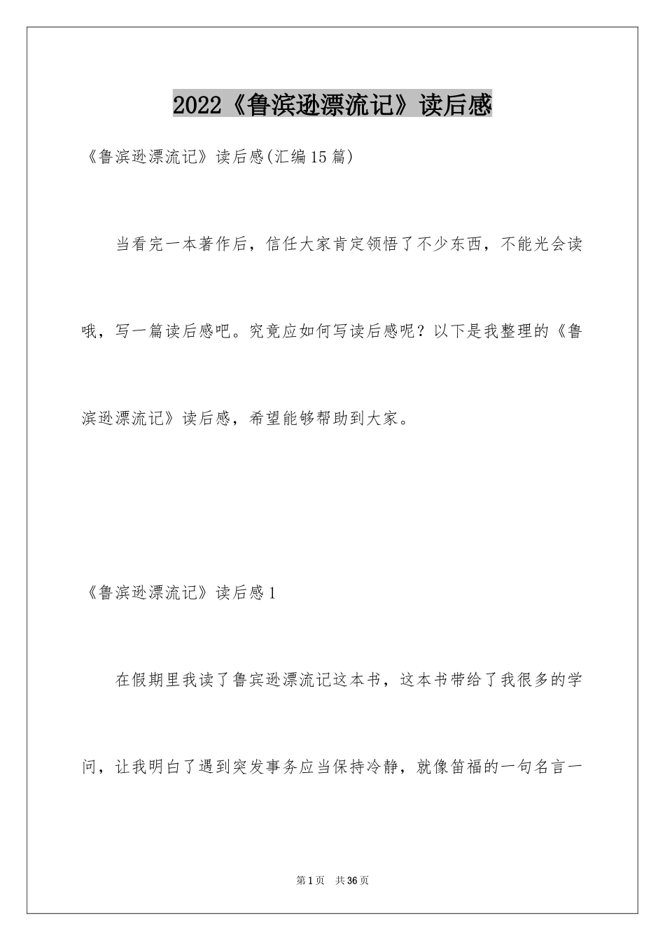 2024《鲁滨逊漂流记》读后感_101_第1页