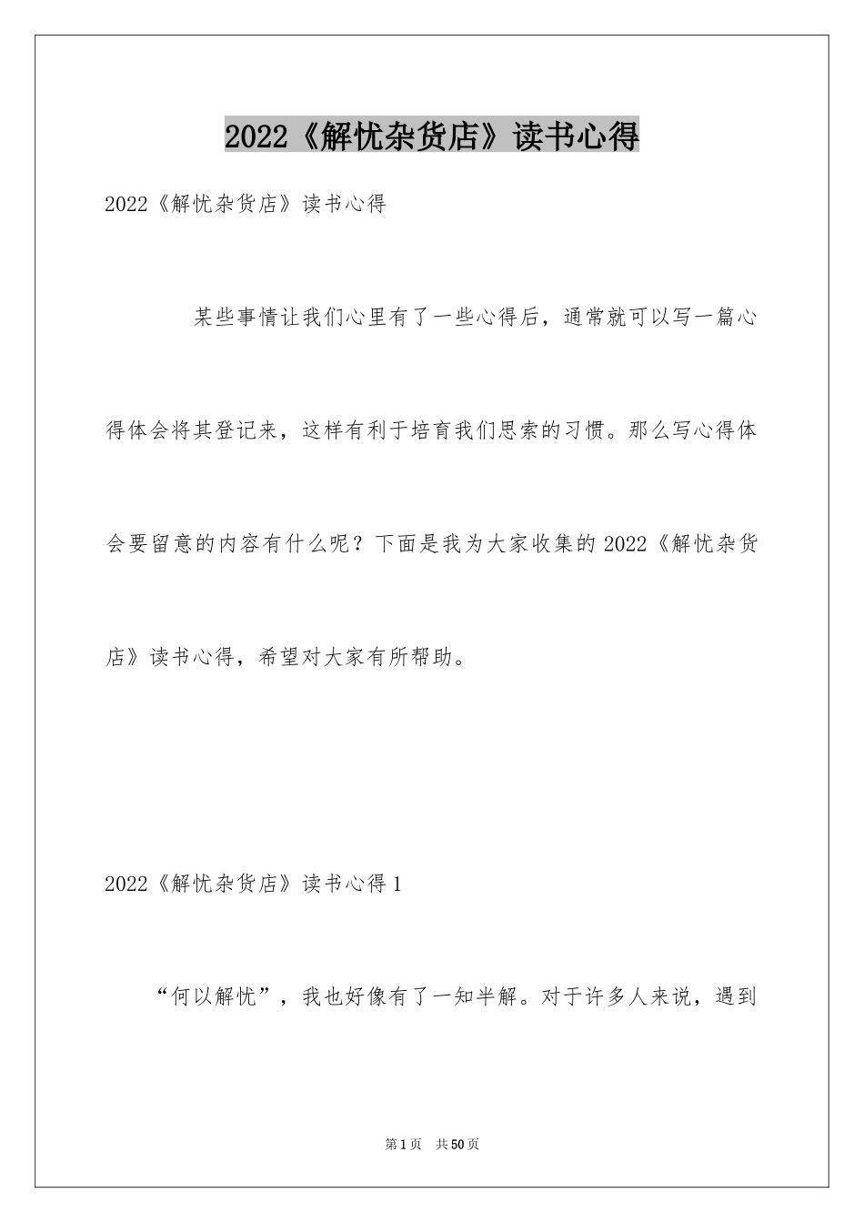 2024《解忧杂货店》读书心得_10_第1页