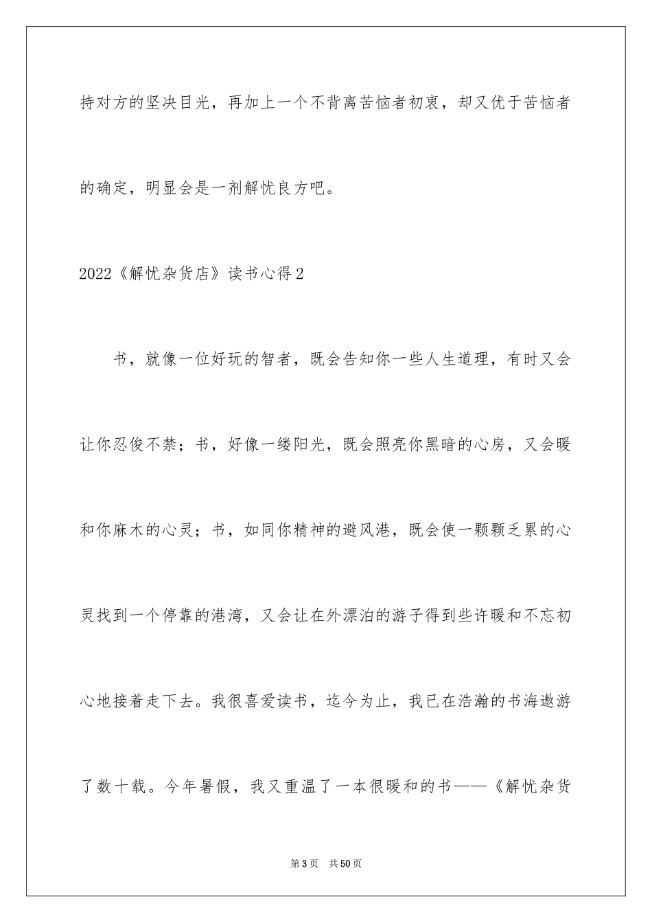 2024《解忧杂货店》读书心得_10_第3页