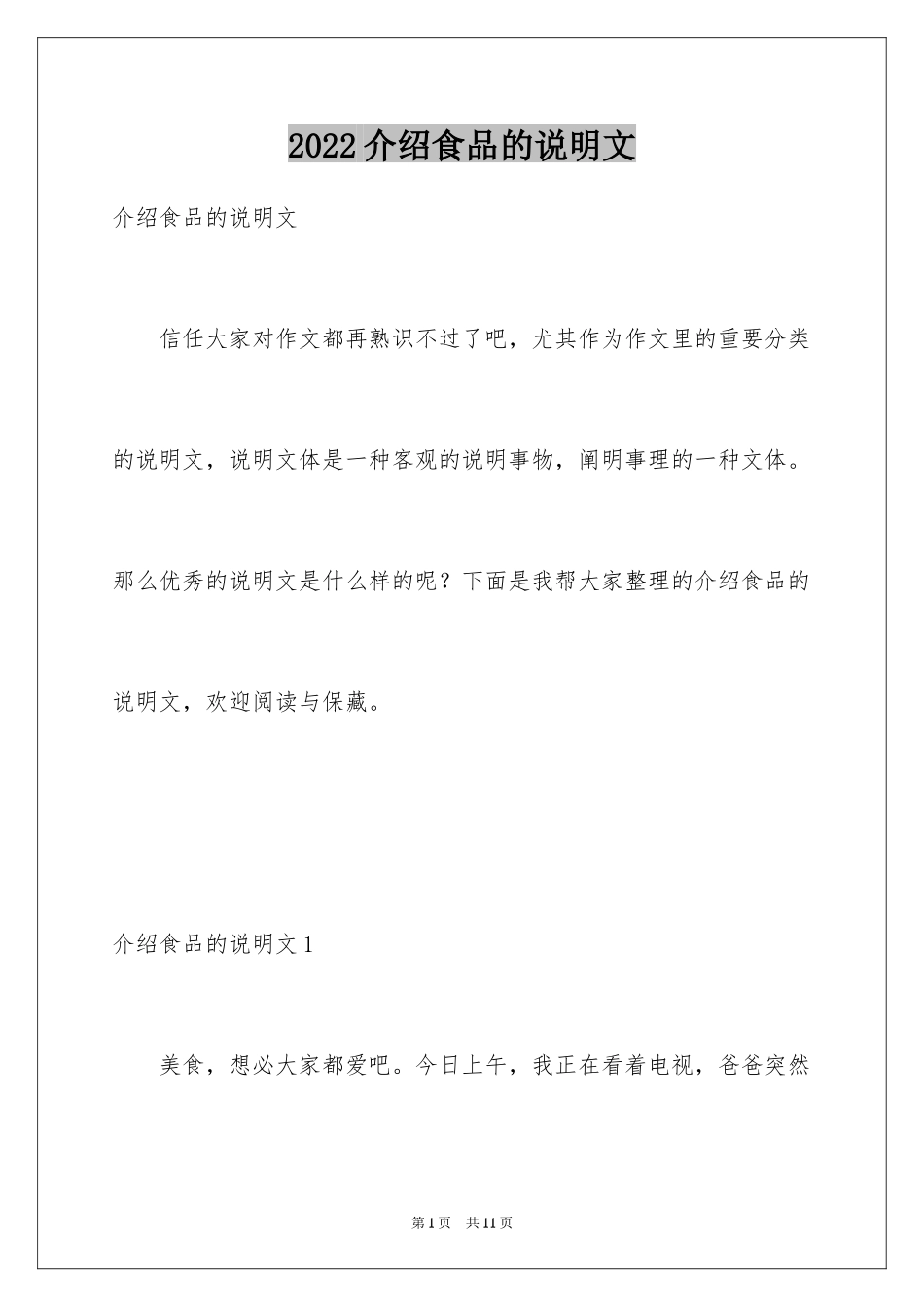 2024介绍食品的说明文_1_第1页