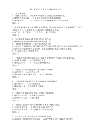 2023年新公司法百题知识竞赛试题及答案 