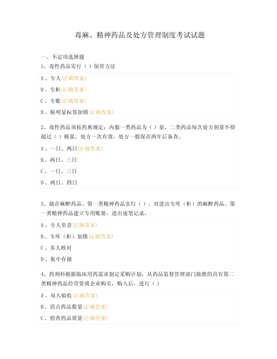 毒麻、精神药品及处方管理制度考试试题 _第1页