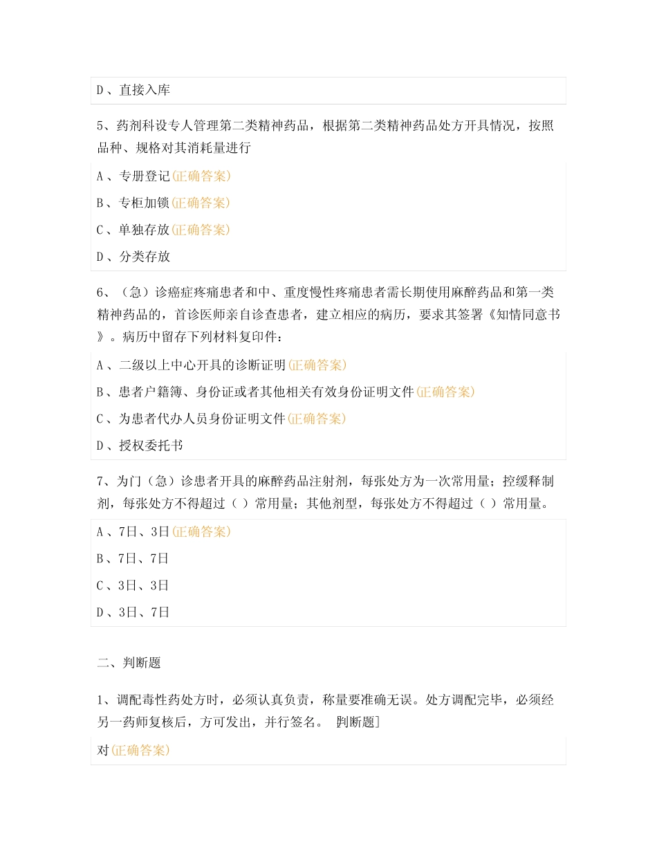 毒麻、精神药品及处方管理制度考试试题 _第2页