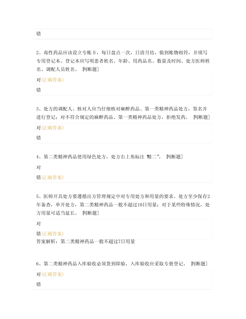 毒麻、精神药品及处方管理制度考试试题 _第3页