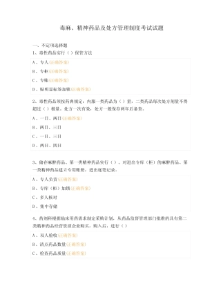 毒麻、精神药品及处方管理制度考试试题 